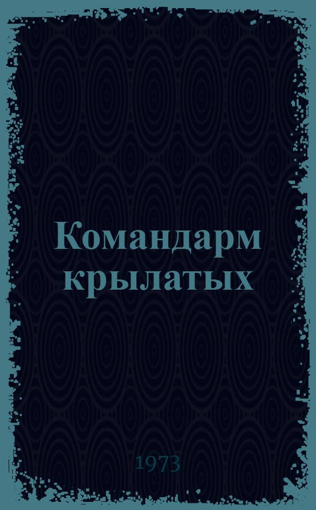 Командарм крылатых : Сборник воспоминаний, очерков и документов о жизни Я. Алксниса