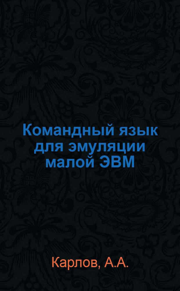 Командный язык для эмуляции малой ЭВМ