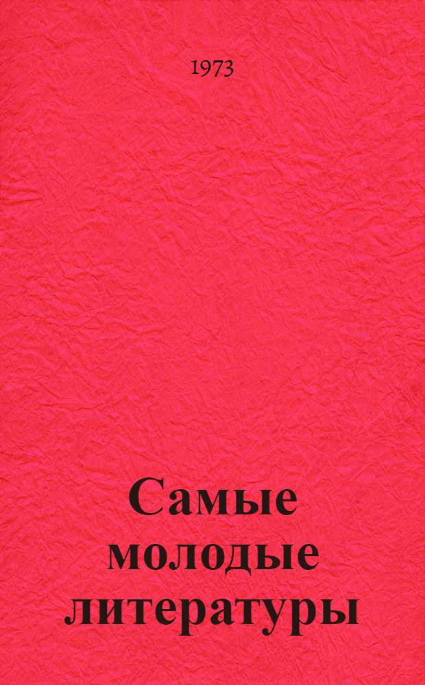 Самые молодые литературы : (Фольклор и младописьм. литературы народов СССР)