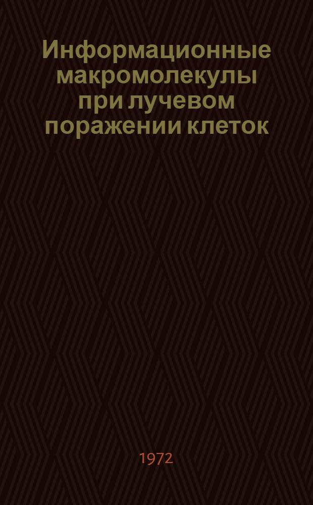 Информационные макромолекулы при лучевом поражении клеток