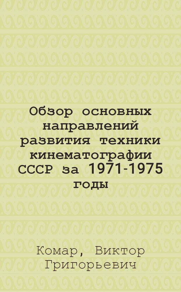 Обзор основных направлений развития техники кинематографии СССР за 1971-1975 годы