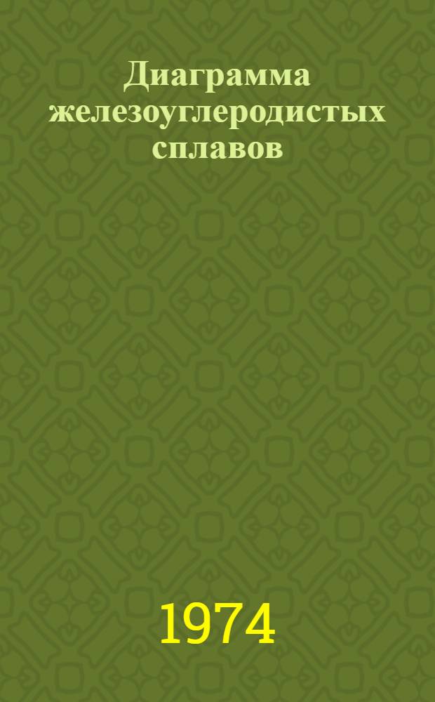 Диаграмма железоуглеродистых сплавов