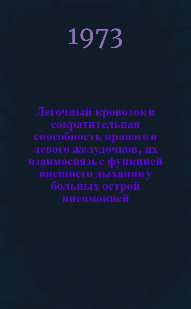 Легочный кровоток и сократительная способность правого и левого желудочков, их взаимосвязь с функцией внешнего дыхания у больных острой пневмонией : Автореф. дис. на соиск. учен. степени канд. мед. наук : (14.00.05)