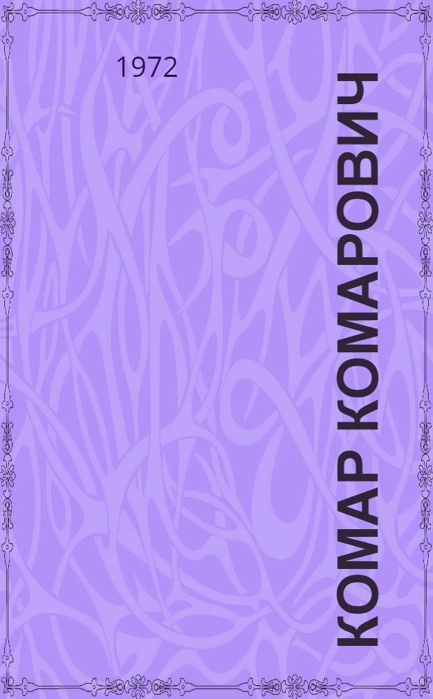 Комар Комарович : Сказки рус. писателей : Для дошкольного возраста