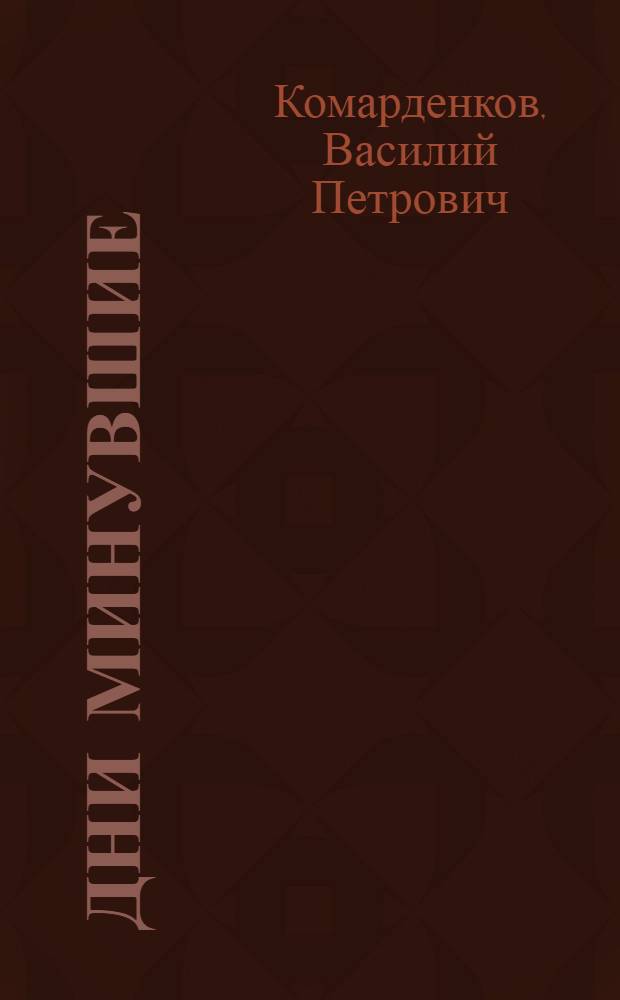 Дни минувшие : Из воспоминаний художника