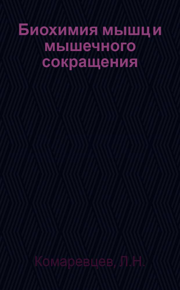Биохимия мышц и мышечного сокращения : Лекция для студентов ин-та