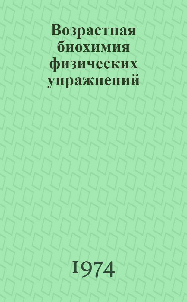 Возрастная биохимия физических упражнений : Лекция