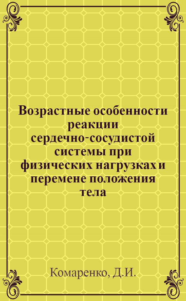 Возрастные особенности реакции сердечно-сосудистой системы при физических нагрузках и перемене положения тела : Автореф. дис. на соискание учен. степени канд. мед. наук : (14.761)