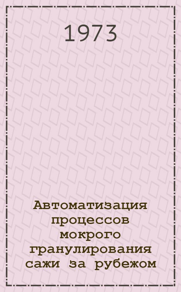 Автоматизация процессов мокрого гранулирования сажи за рубежом