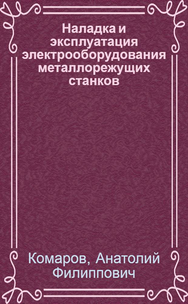 Наладка и эксплуатация электрооборудования металлорежущих станков