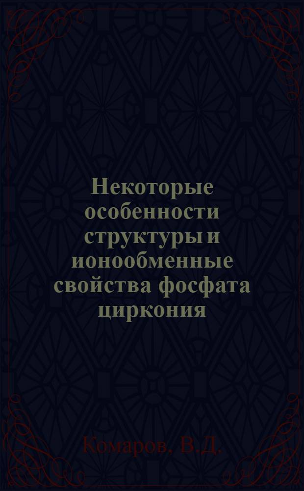 Некоторые особенности структуры и ионообменные свойства фосфата циркония : Автореф. дис. на соискание учен. степени канд. хим. наук : (070)