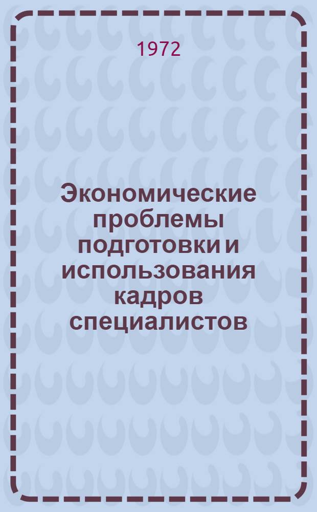 Экономические проблемы подготовки и использования кадров специалистов