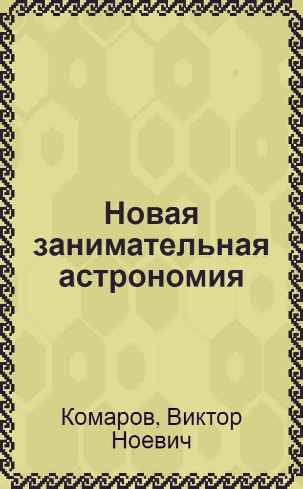 Новая занимательная астрономия