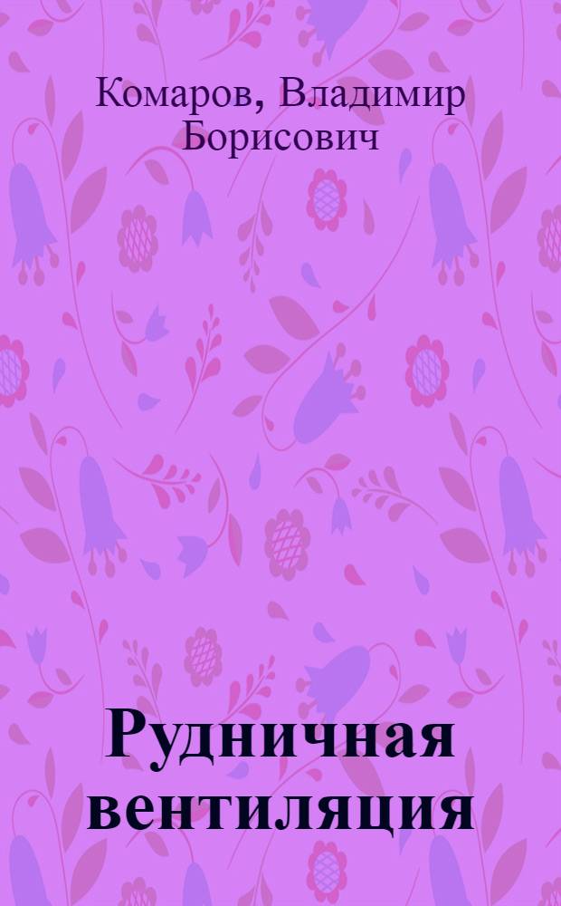 Рудничная вентиляция