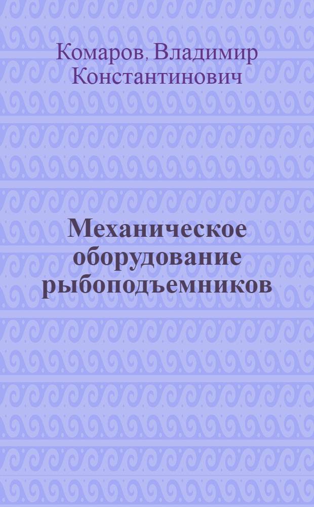 Механическое оборудование рыбоподъемников : (Обзор)