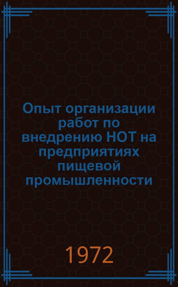 Опыт организации работ по внедрению НОТ на предприятиях пищевой промышленности
