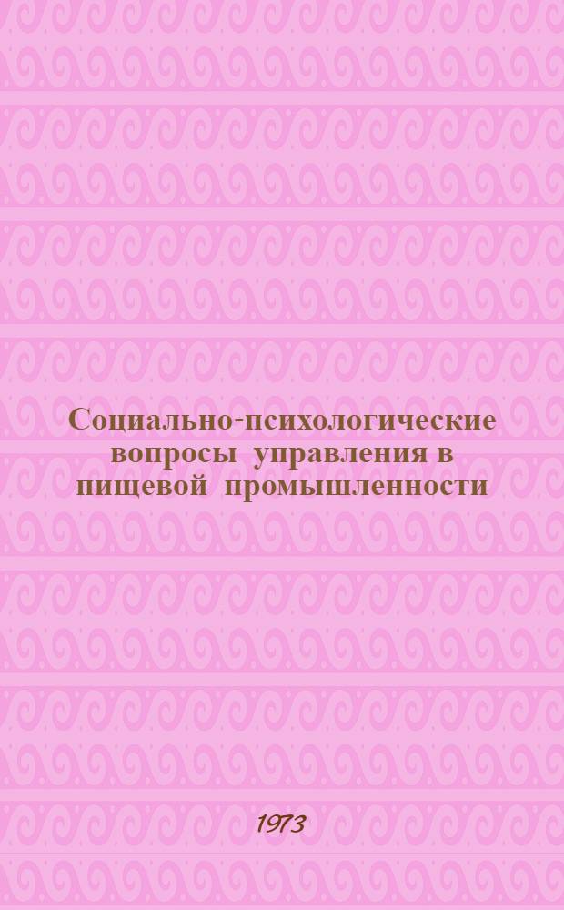 Социально-психологические вопросы управления в пищевой промышленности