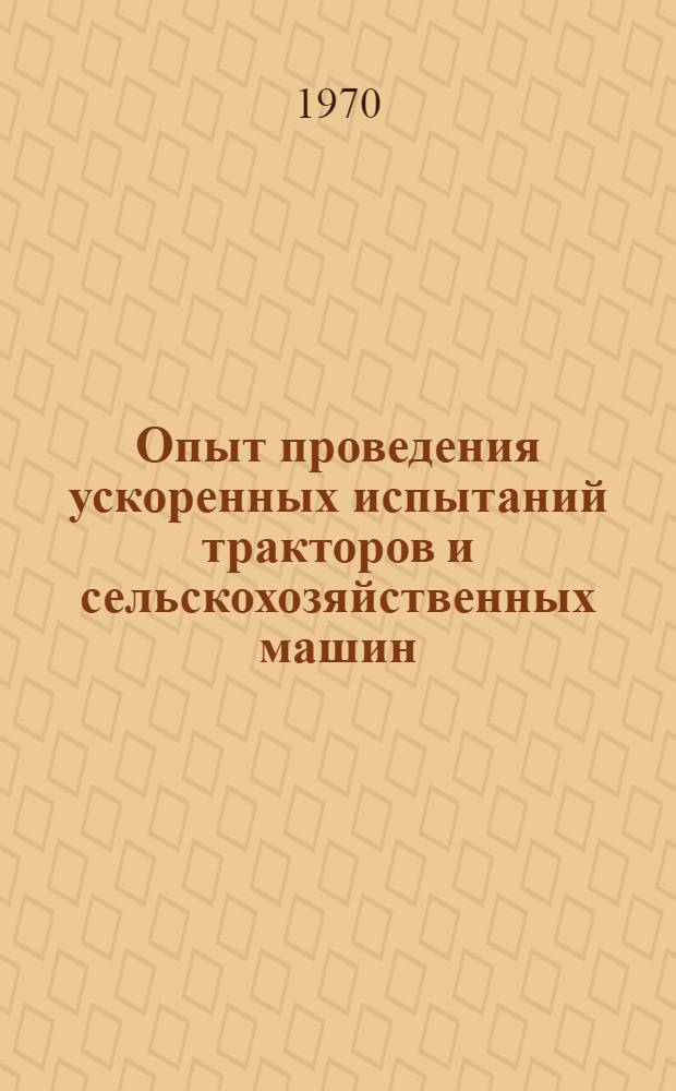 Опыт проведения ускоренных испытаний тракторов и сельскохозяйственных машин