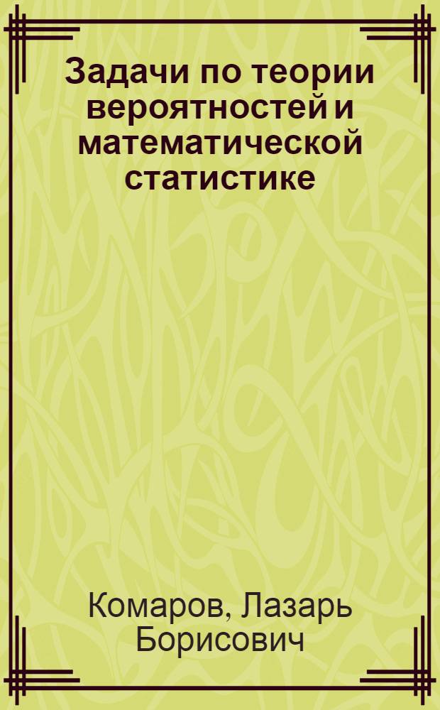 Задачи по теории вероятностей и математической статистике : Учеб. пособие