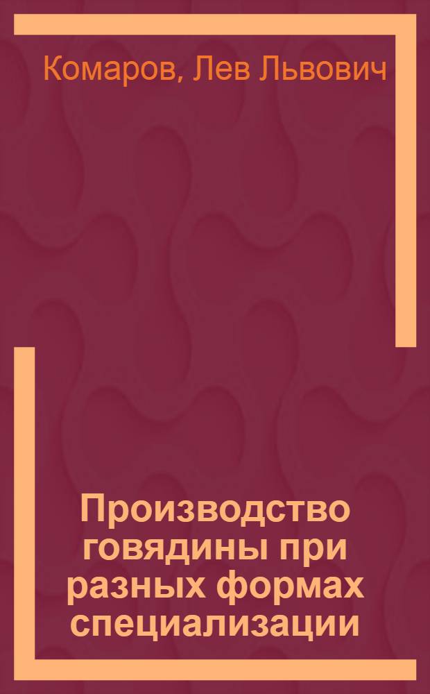 Производство говядины при разных формах специализации