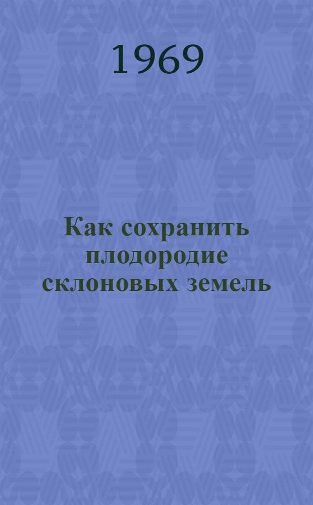 Как сохранить плодородие склоновых земель