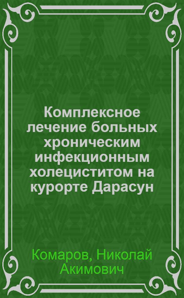 Комплексное лечение больных хроническим инфекционным холециститом на курорте Дарасун : Автореф. дис. на соискание учен. степени канд. мед. наук : (754)