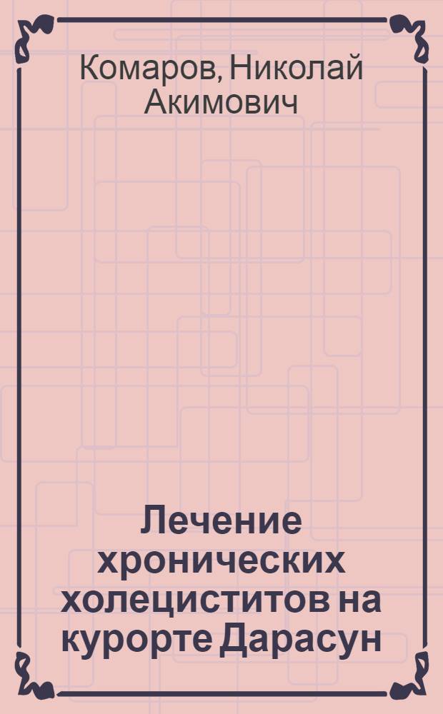 Лечение хронических холециститов на курорте Дарасун