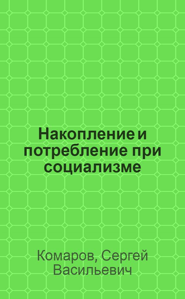 Накопление и потребление при социализме : Метод. пособие