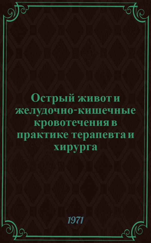 Острый живот и желудочно-кишечные кровотечения в практике терапевта и хирурга