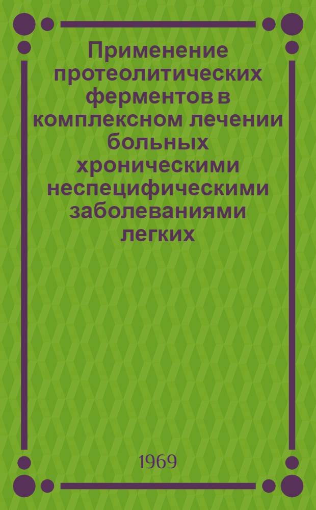 Применение протеолитических ферментов в комплексном лечении больных хроническими неспецифическими заболеваниями легких : Автореф. дис. на соискание учен. степени канд. мед. наук : (754)
