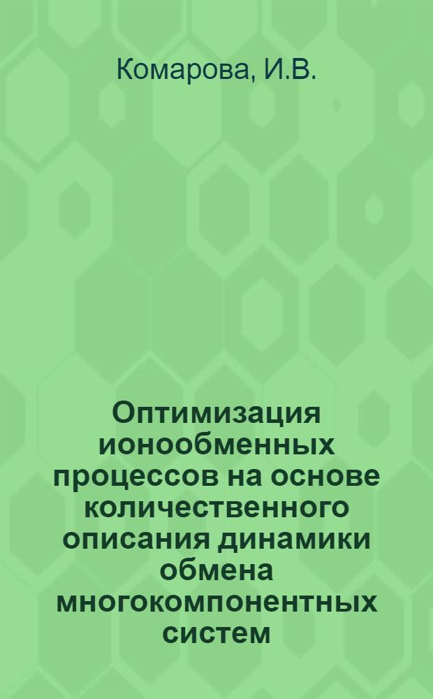 Оптимизация ионообменных процессов на основе количественного описания динамики обмена многокомпонентных систем : (На примере деминерализации воды) : Автореф. дис. на соискание учен. степени канд. хим. наук : (073)