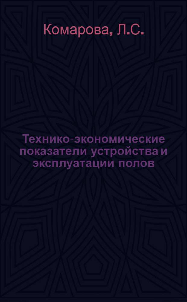Технико-экономические показатели устройства и эксплуатации полов : (Обзор)