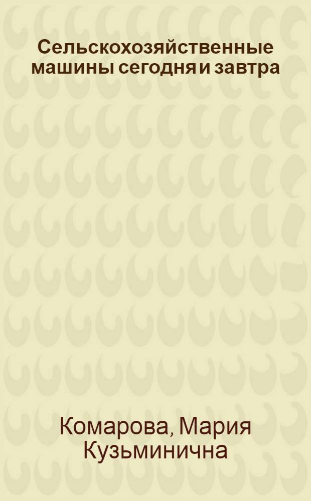 Сельскохозяйственные машины сегодня и завтра