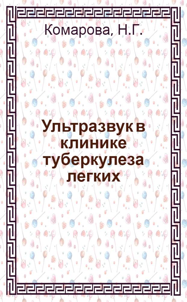 Ультразвук в клинике туберкулеза легких : Автореф. дис. на соискание учен. степени канд. мед. наук : (776)
