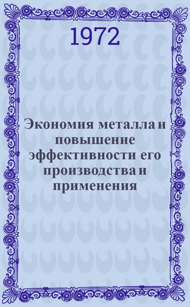 Экономия металла и повышение эффективности его производства и применения : (Обзорная информация)