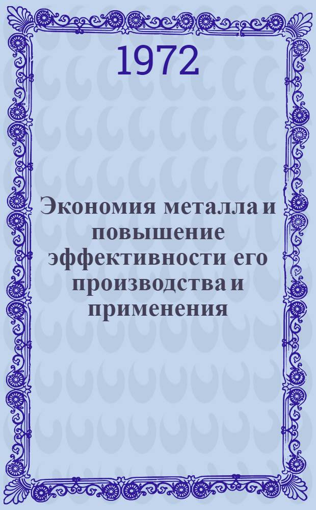 Экономия металла и повышение эффективности его производства и применения : (Обзорная информация)