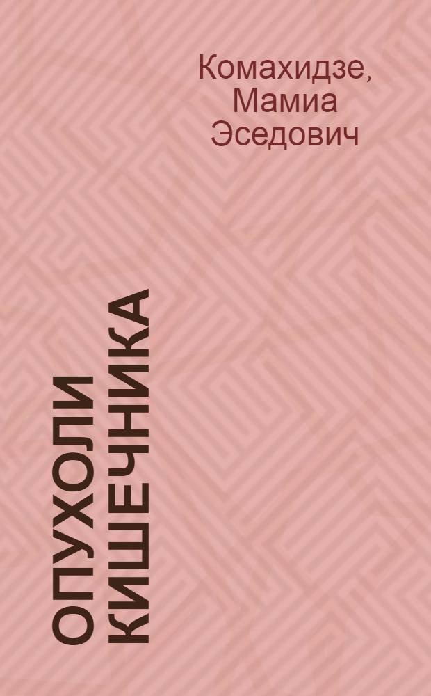 Опухоли кишечника