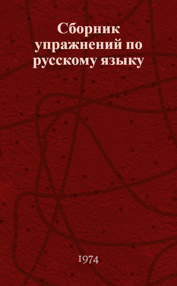 Сборник упражнений по русскому языку : (Синтаксис) : Для X кл. груз. школы