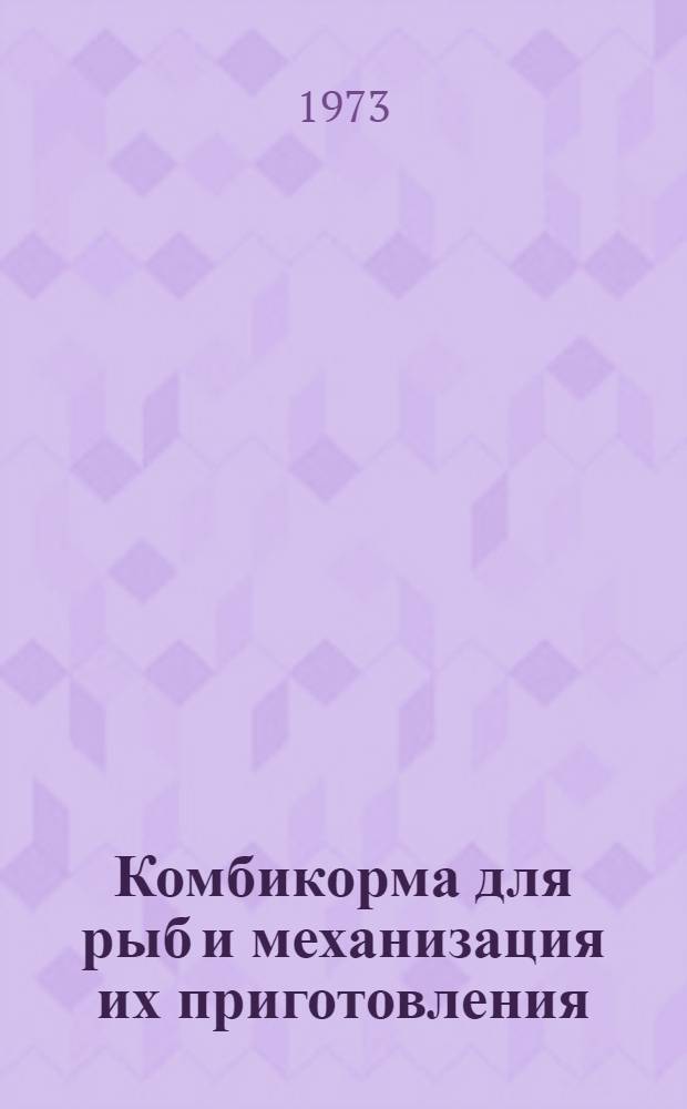 Комбикорма для рыб и механизация их приготовления