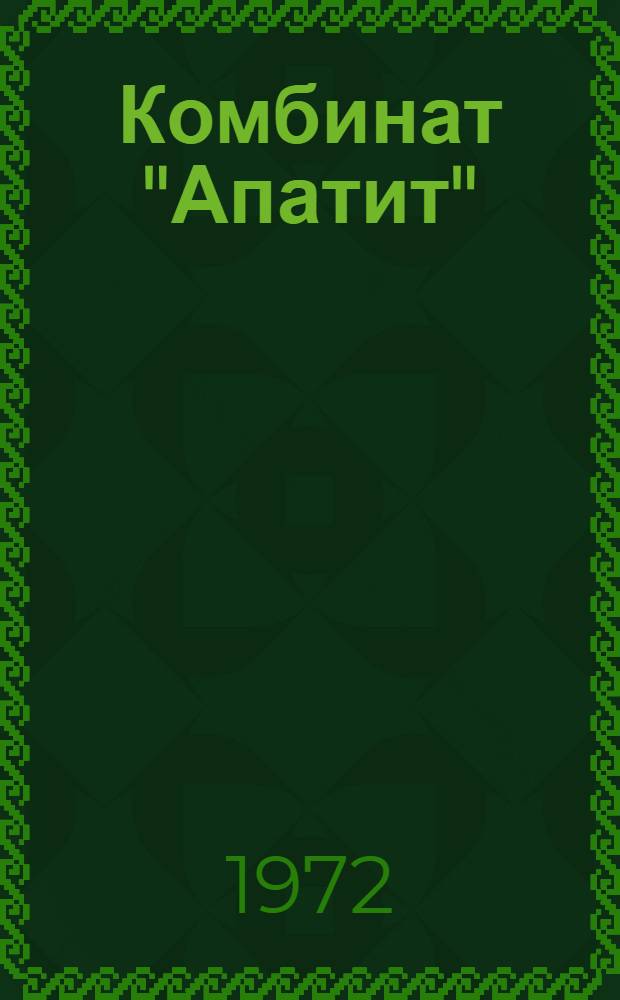 Комбинат "Апатит" : Библиогр. указ. сов. литературы 1929-1968 гг