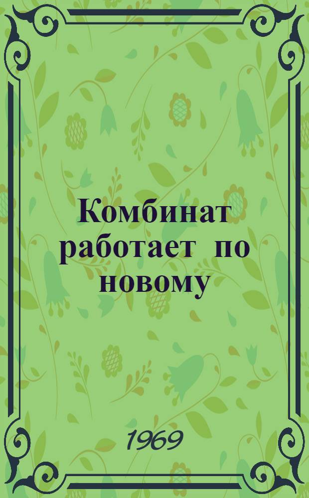 Комбинат работает по новому : Опыт Марыйского мелькомбината ТССР