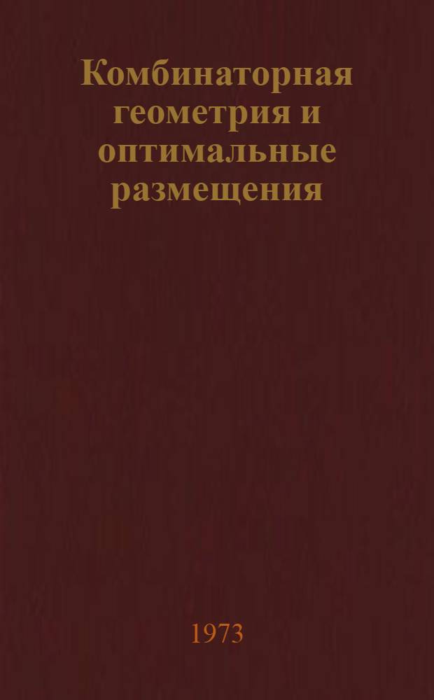 Комбинаторная геометрия и оптимальные размещения : Сборник статей