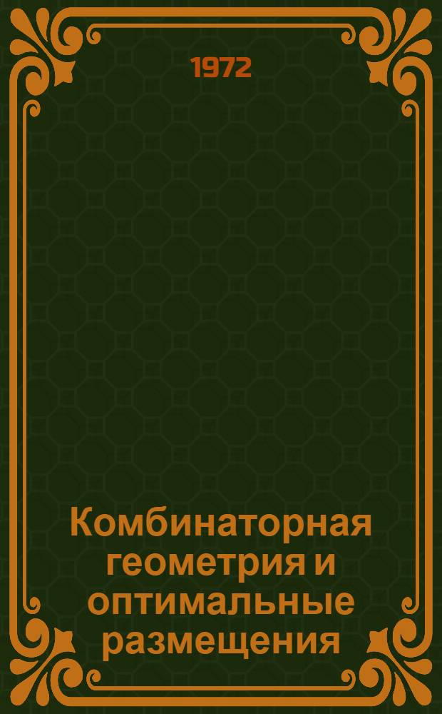 Комбинаторная геометрия и оптимальные размещения : Сборник статей