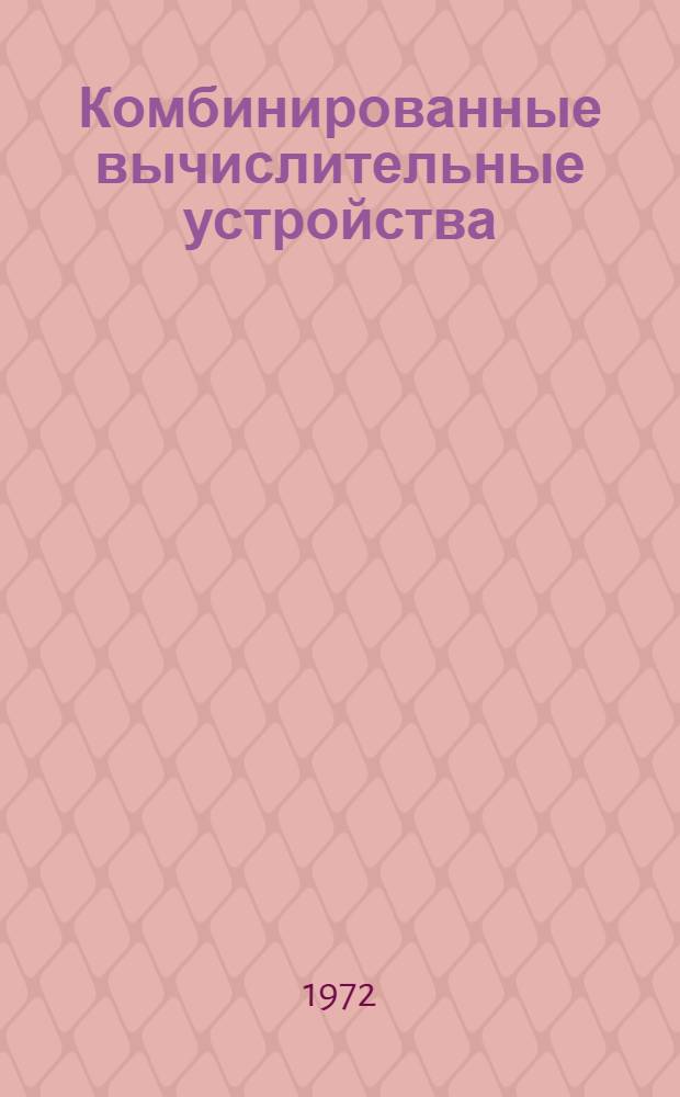 Комбинированные вычислительные устройства : (Ил. учеб. пособие)