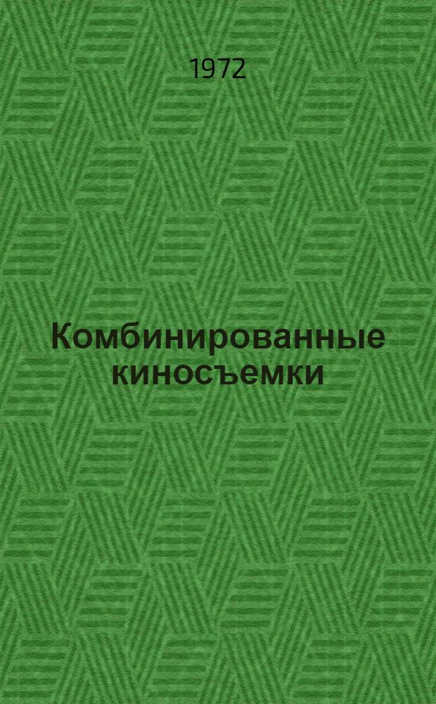 Комбинированные киносъемки