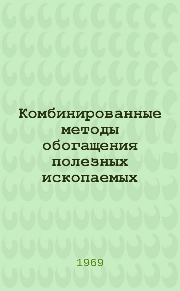 Комбинированные методы обогащения полезных ископаемых : Материалы конференции : (Тезисы докладов)