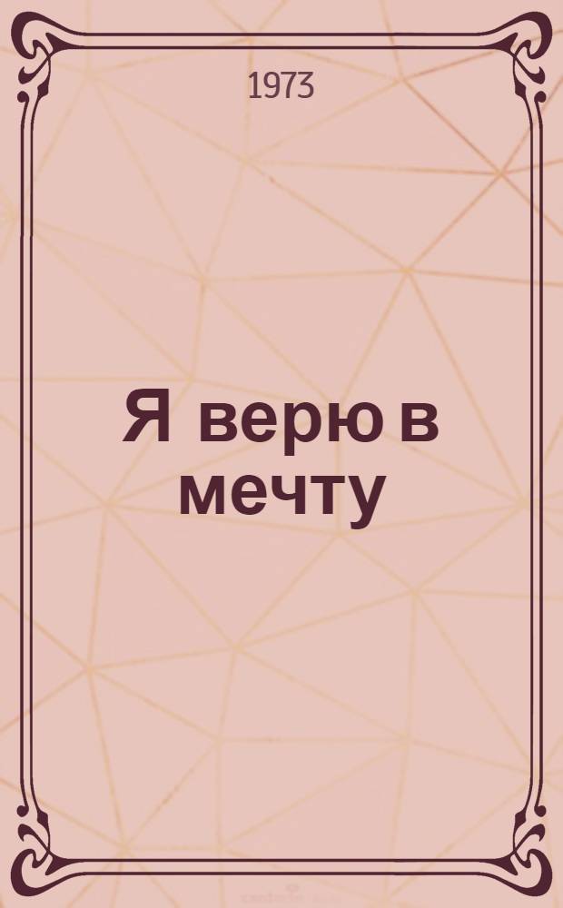 Я верю в мечту