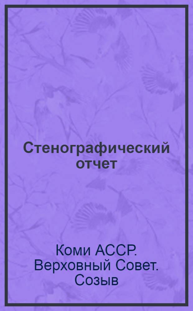 Стенографический отчет