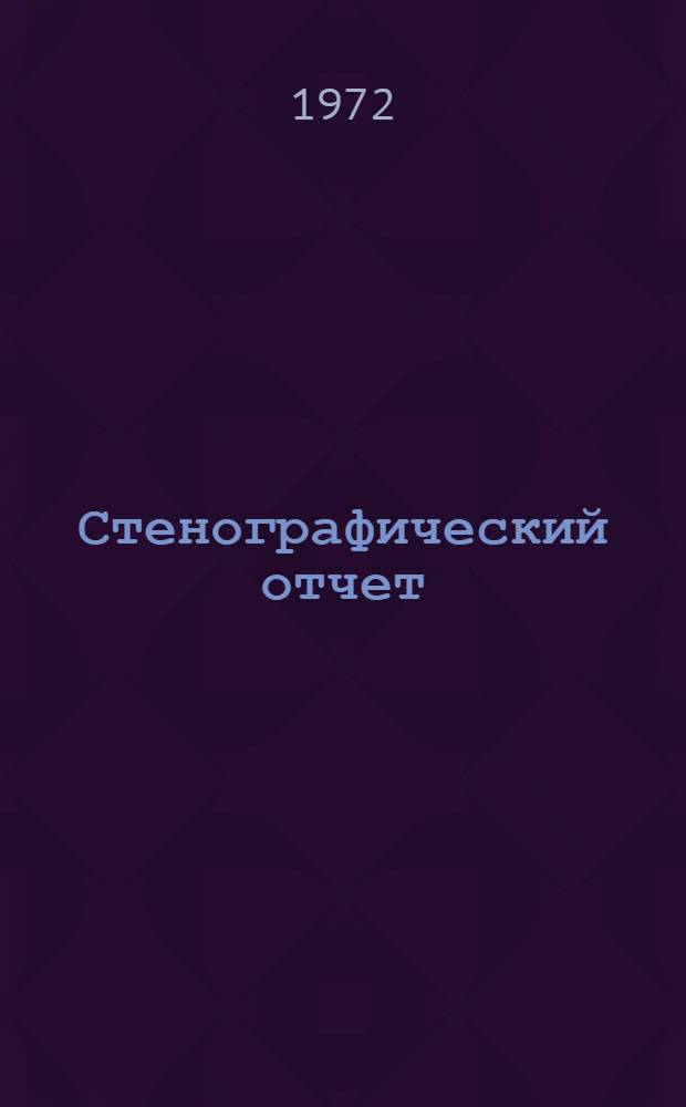 Стенографический отчет