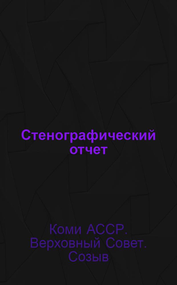 Стенографический отчет
